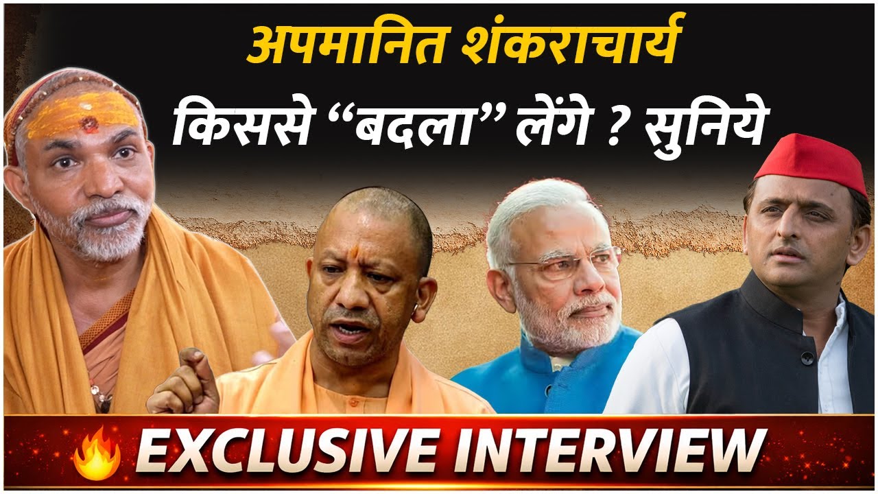 अपमानित शंकराचार्य किससे “बदला” लेंगे ? सुनिये 