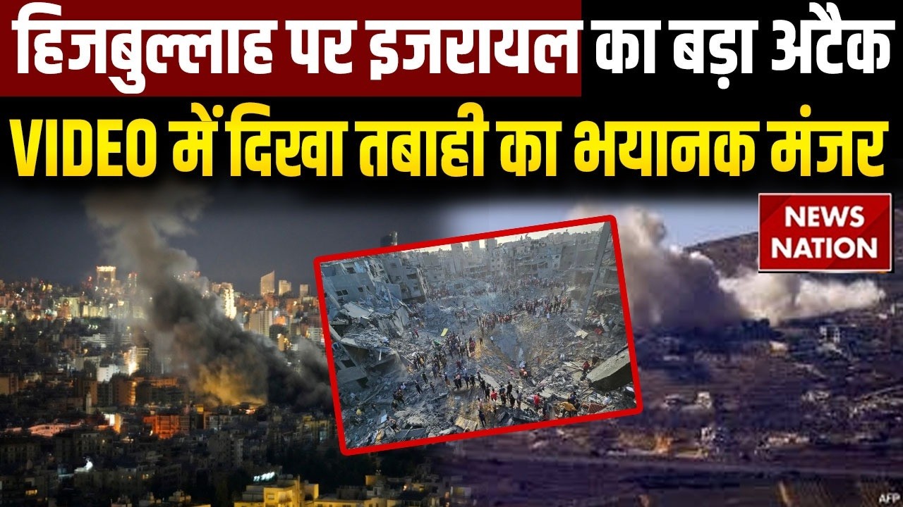 Israel Iran US War: Hezbollah पर Israel का बड़ा अटैक, VIDEO में दिखा तबाही का भयानक मंजर | Trump