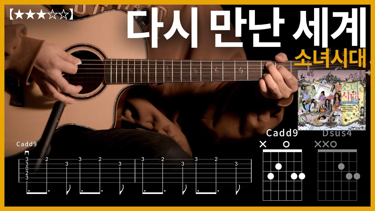 726.소녀시대 - 다시 만난 세계 기타커버【★★★☆☆】 | Guitar tutorial |ギター 弾いてみた 【TAB譜】