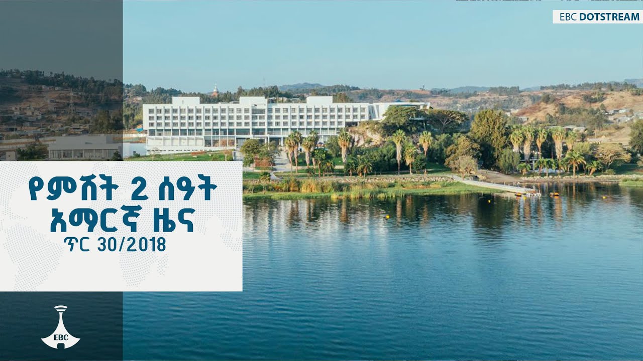የምሽት 2 ሰዓት አማርኛ ዜና … ጥር 30/2018 ዓ.ም ETV | EBC | EBCDOTSTREAM