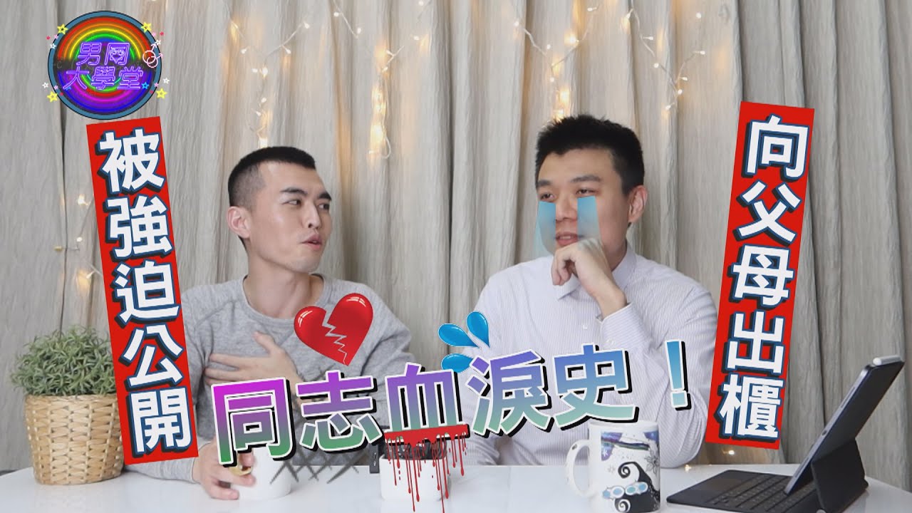 出櫃後我被趕出家門？向父母坦承自己之前該打的預防針 | 男同大學堂 | EP07 | 阿空&Eason