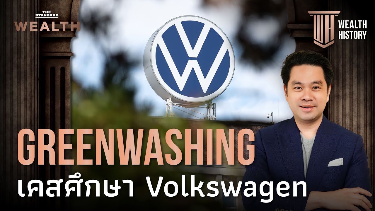 เคสเปิดโปงการ 'ฟอกเขียว' ของ Volkswagen กระทบรถนับล้าน | WEALTH HISTORY EP.31