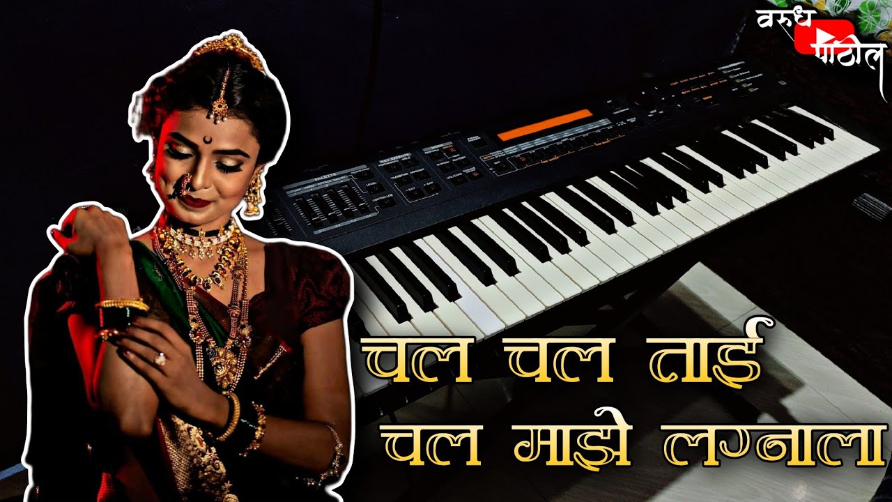चल चल ताई चल माझे लग्नाला | Chal Chal Tai Chal Maze Lagnala | Superhit Lagnageet | Piano Cover