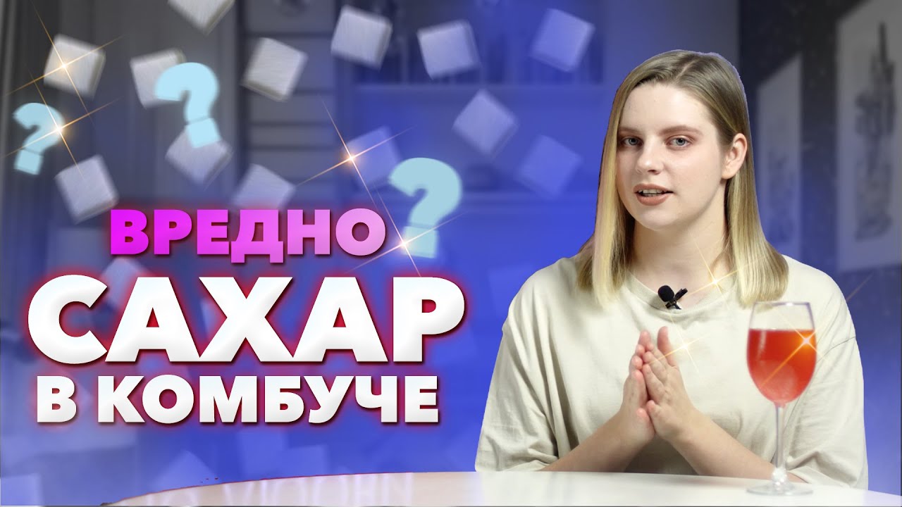 Белый сахар в комбуче | Чайный гриб