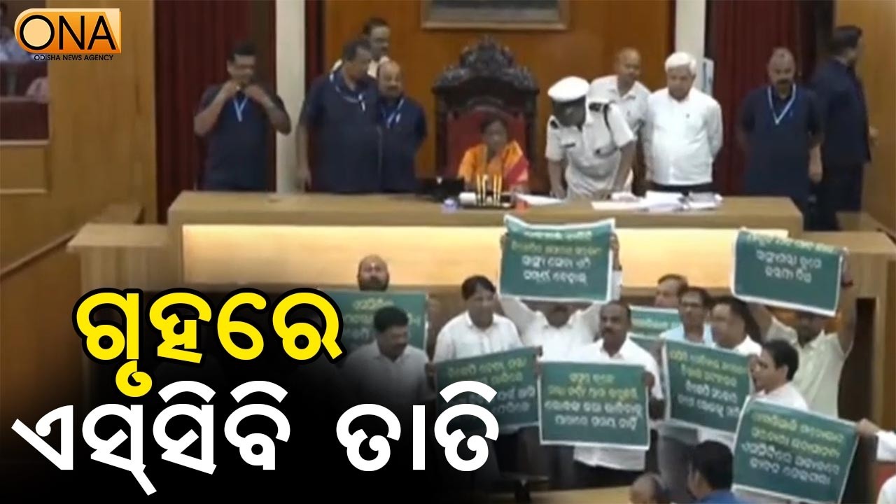 House Adjourned till 12PM  || ONA KHABAR ||