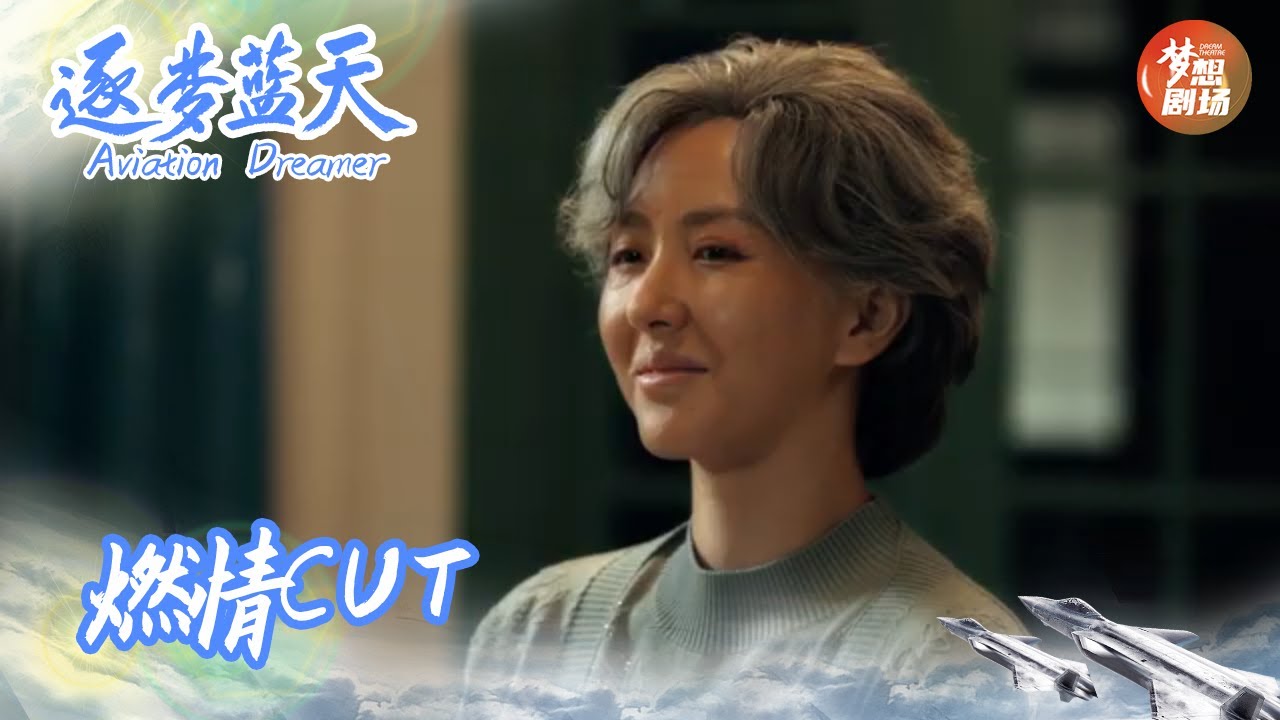 #逐梦蓝天 #张长江戳泪式道歉 “我之前说过的那些话，我想收回来”真的破防了，呜呜呜~好不舍得张长江~|《逐梦蓝天》cut| Aviation Dreamer