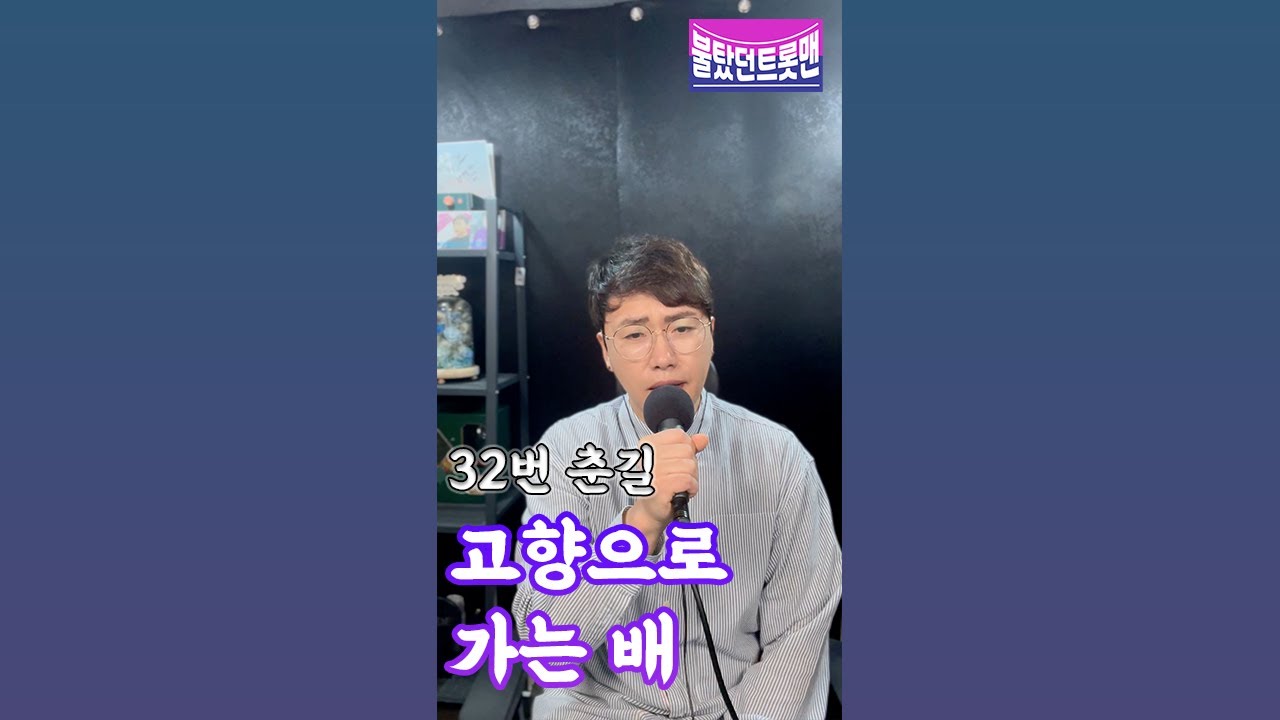 [불탔던트롯맨] 춘길 - 고향으로 가는 배