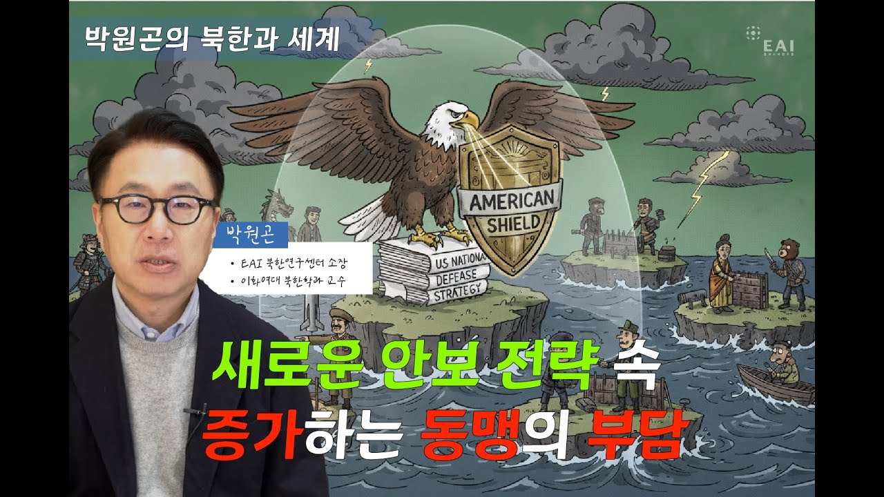 2026년 미국 국가 방어 전략(NDS)과 변화되는 동맹 구조 | 박원곤의 북한과 세계