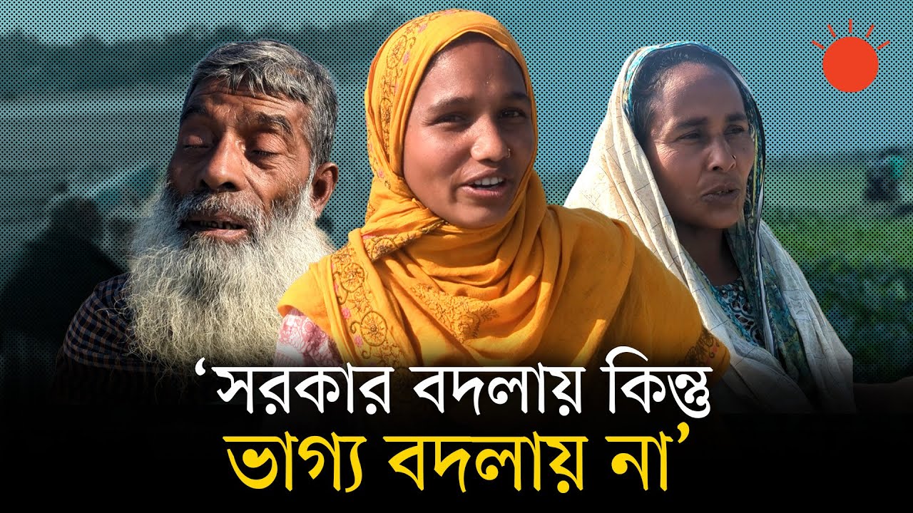 চরে নেই ভোটের উৎসব, আছে বেঁচে থাকার লড়াই | BD Election 2026 | Bogura | Prothom Alo