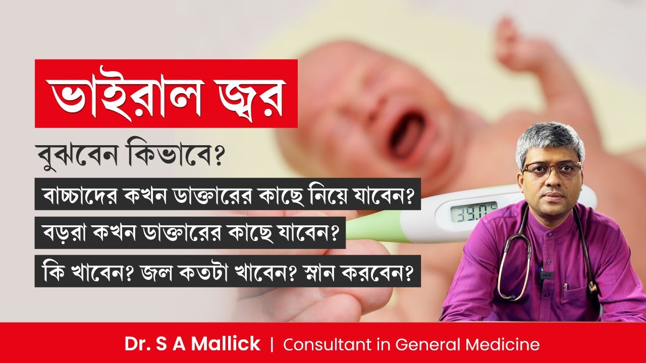 ভাইরাল জ্বর বুঝবেন কিভাবে? বাচ্চাদের কখন ডাক্তারের কাছে নিয়ে যাবেন? Viral Fever Symptoms & Treatment