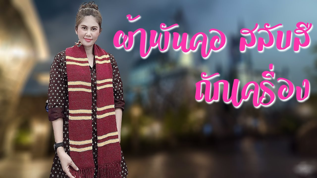 สอนถักผ้าพันคอ สลับสี แบบแฮรี่ พอตเตอร์ ด้วยเครื่องถักนิตติ้ง