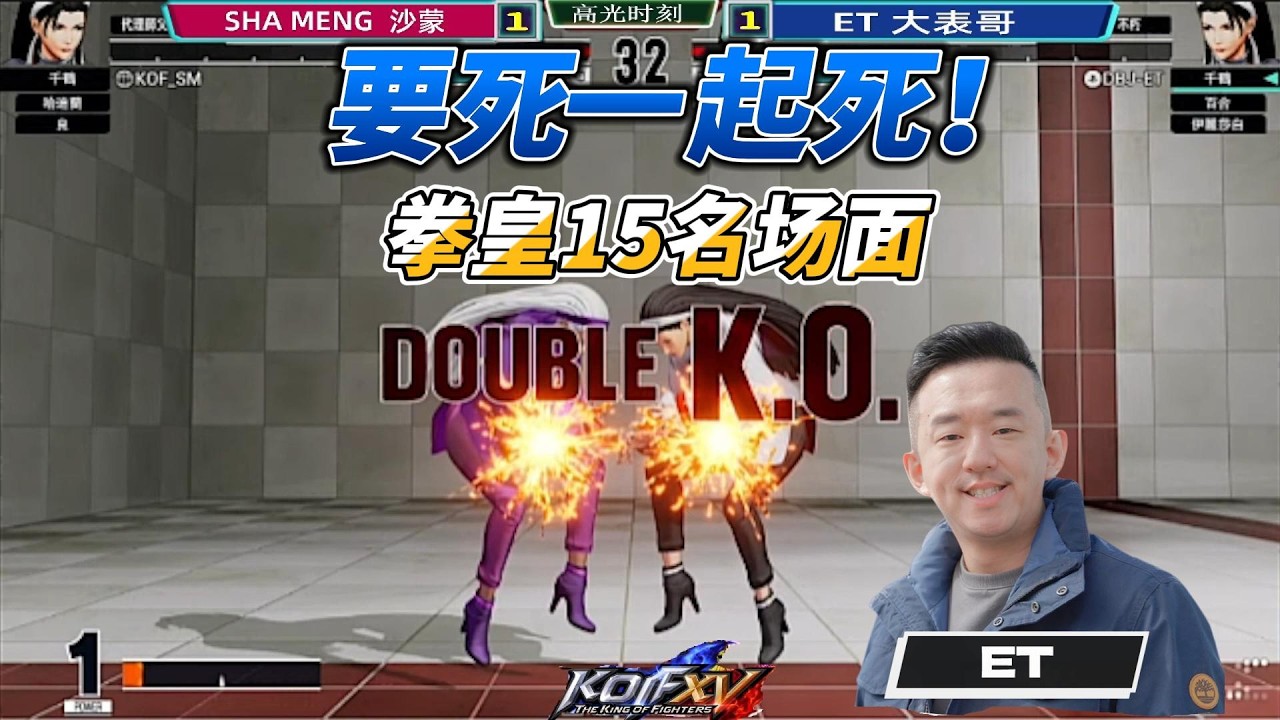 ET大表哥怒了：要死一起死！拳皇15名场面#kof15 #fgc #games #拳皇15
