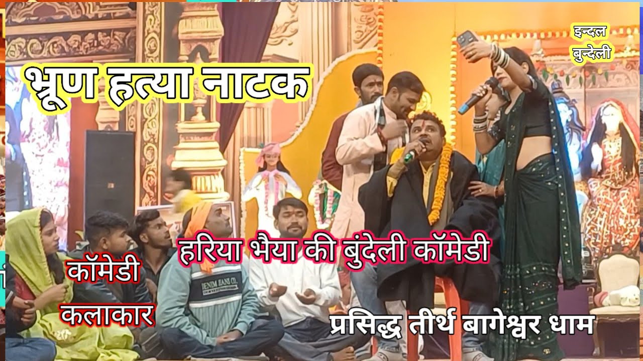 हरिया भैया बुंदेली कॉमेडी बागेश्वर धाम भ्रूण हत्या नाटक Hariya bhaiya ki Bundeli comedy