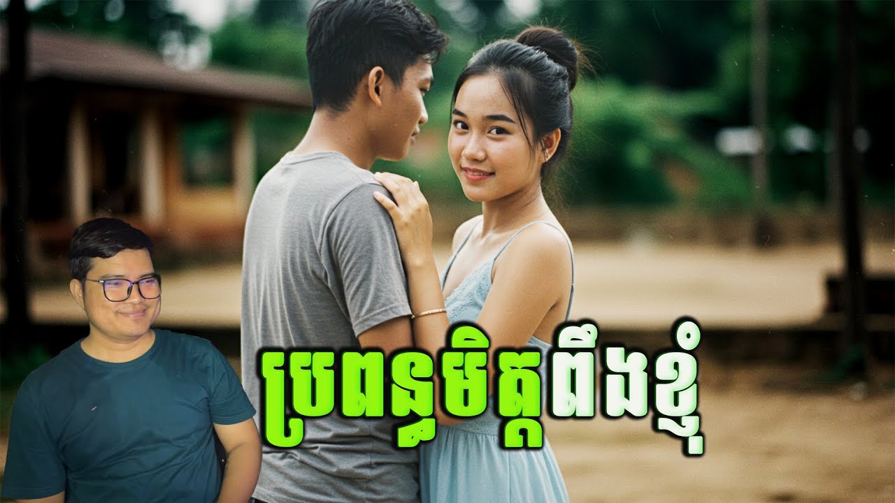Eng sarin​ | ប្រពន្ធមិត្តពឹងខ្ញុំ