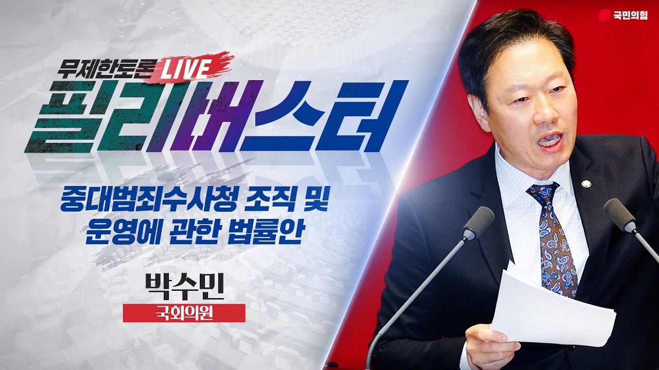 [Live] 중수청법안 무제한토론 | 박수민 국회의원