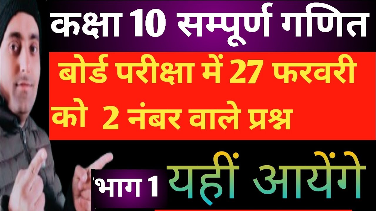 कक्षा 10 गणित: 27 फरवरी की संपूर्ण तैयारी🔥PYQs के साथ।। पेपर में पक्का यही आएगा...