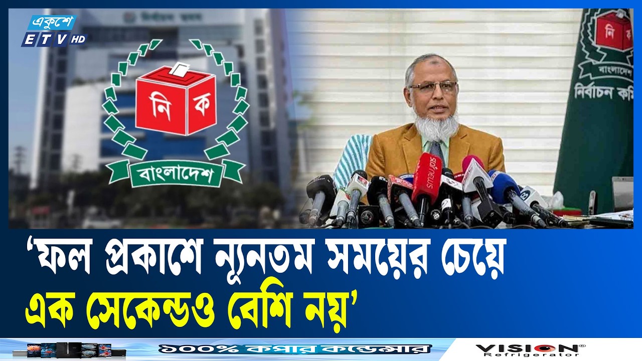 সময়মতো ফল প্রকাশের আশ্বাস ইসির | ETV News