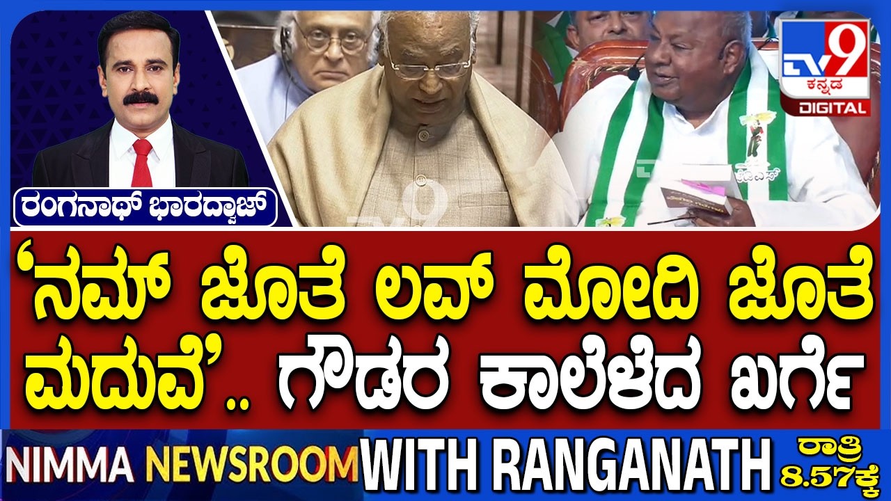 'Loved Us, Married Modiji': Kharge’s Jibe At HDD | ನಮ್​ ಜೊತೆ ಲವ್ ಮೋದಿ ಜೊತೆ ಮದುವೆ ಗೌಡರ ಕಾಲೆಳೆದ ಖರ್ಗೆ