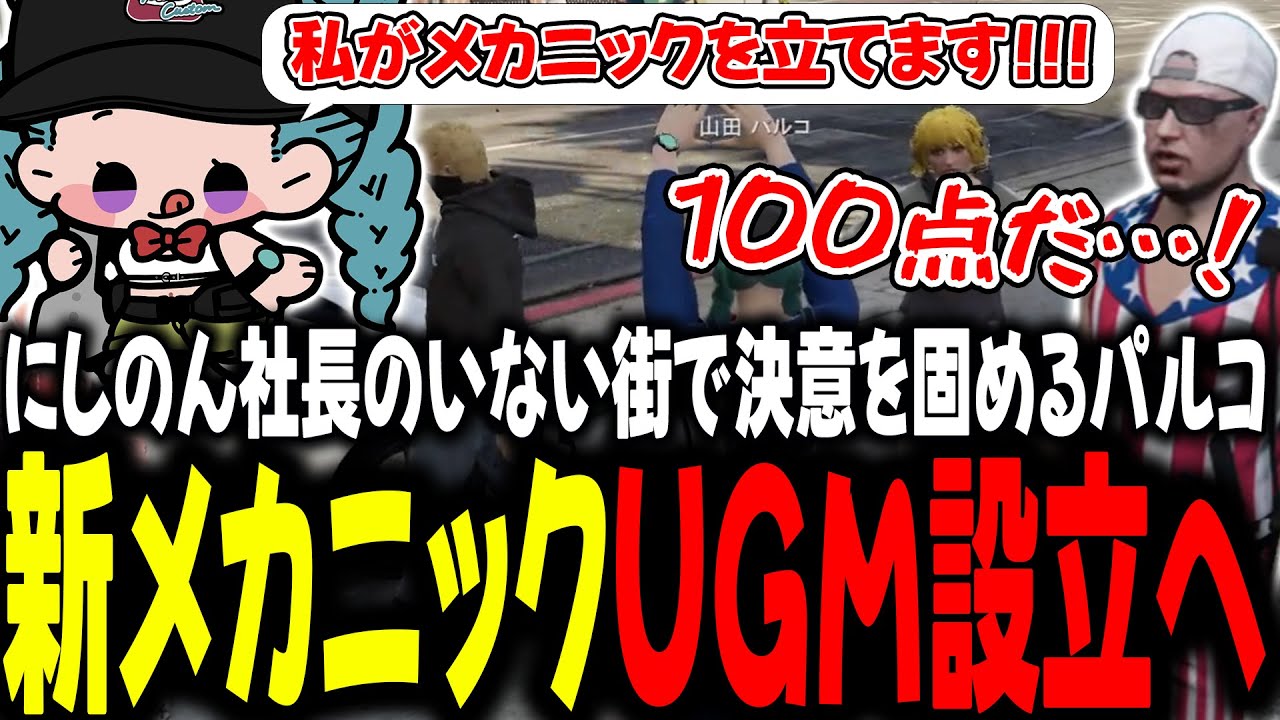 にしのん社長のいない街で決意を固めるパルコ 新メカニックUGM設立へ【 #ストグラSeason2 #切り抜き/#うさぎさん/#山田パルコ/#ストグラ 】