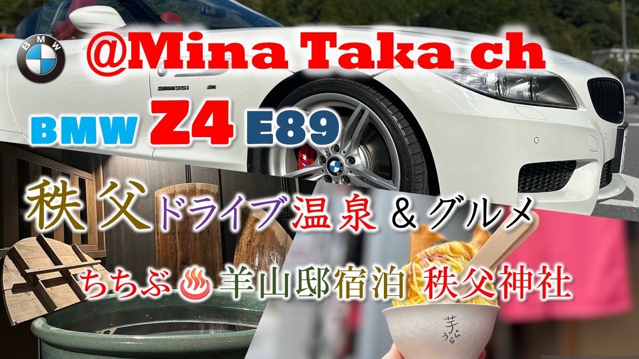【BMW Z4 E89】秩父温泉♨️オープンカードライブ‼️貸切り風呂とお部屋ごはん&ご当地グルメ満喫旅 #bmw #z4 #e89 #オープンカードライブ #旅行好き  #秩父 #秩父市