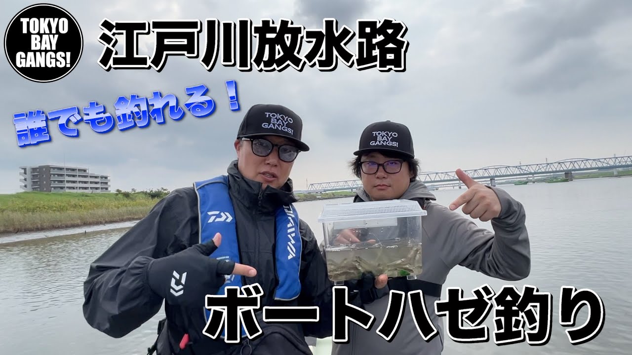 【初心者必見】初心者でも必ず釣れる！ボートハゼ釣り！！ 〜江戸川放水路〜