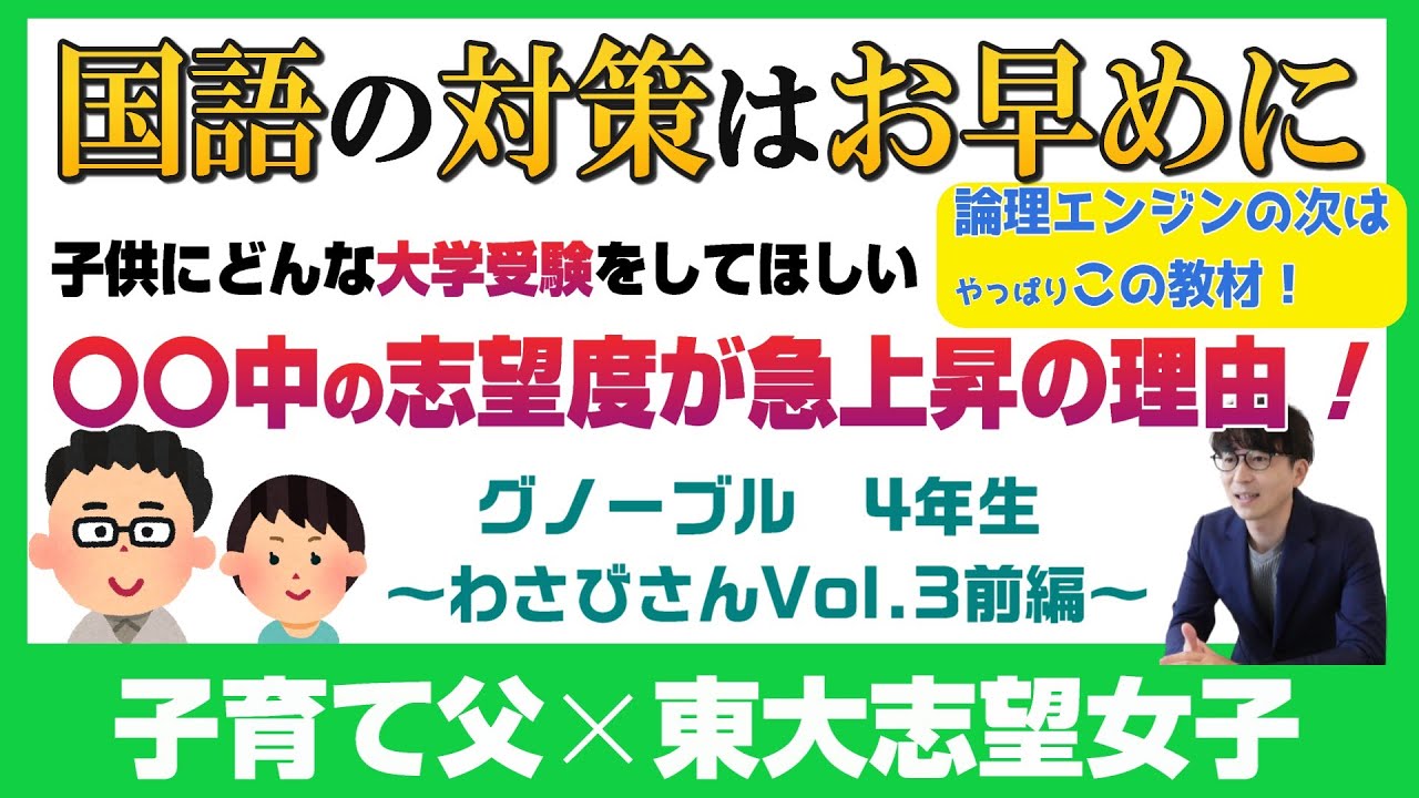 わさび家【中学受験2028】 グノーブルで難関校を目指す～Vol.3前編～