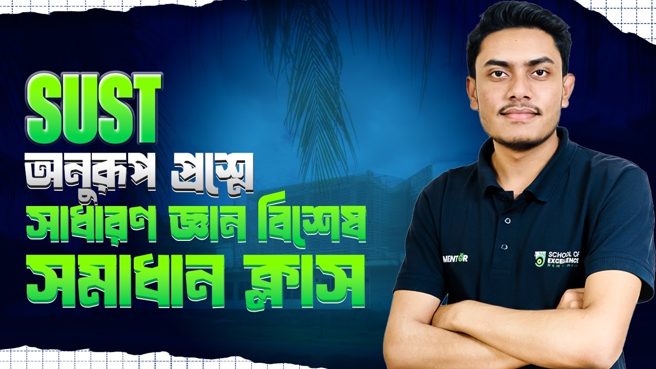 শাহজালাল বিজ্ঞান ও প্রযুক্তি বিশ্ববিদ্যালয় | সাধারণ জ্ঞান | ভর্তি পরীক্ষার অনুরূপ প্রশ্ন সমাধান |