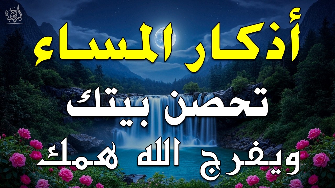 اذكار المساء راحه نفسيه بصوت يريح قلبك 💚 حصن نفسك وبيتك من الشيطان - azkar evening | By Alaa Aqel