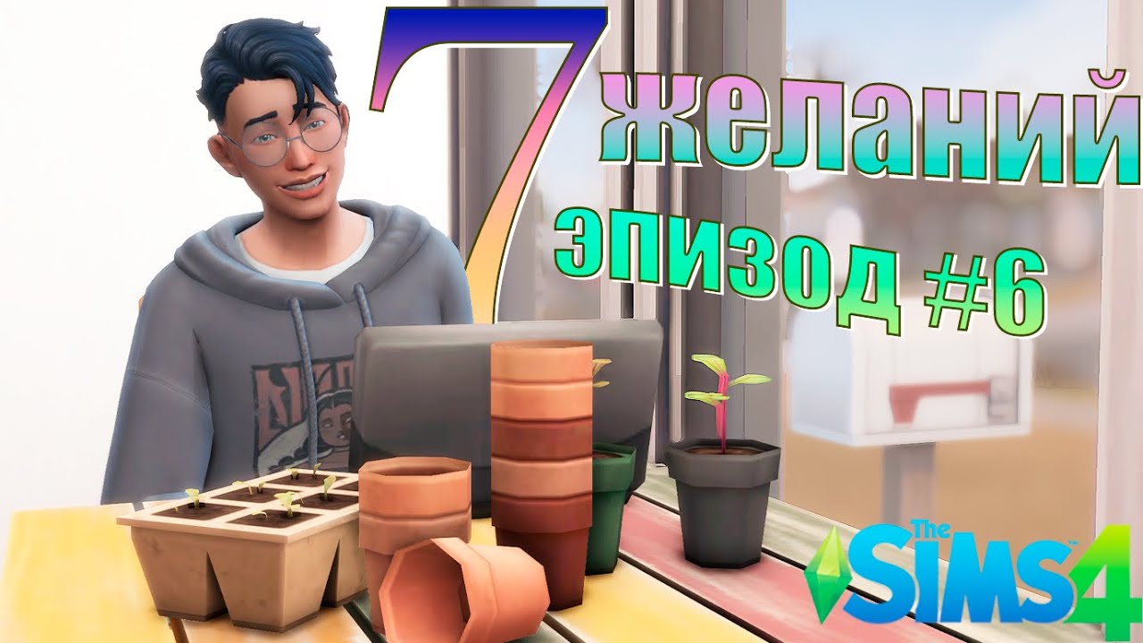 7 желаний. Эпизод #6. The Sims 4 (челлендж)