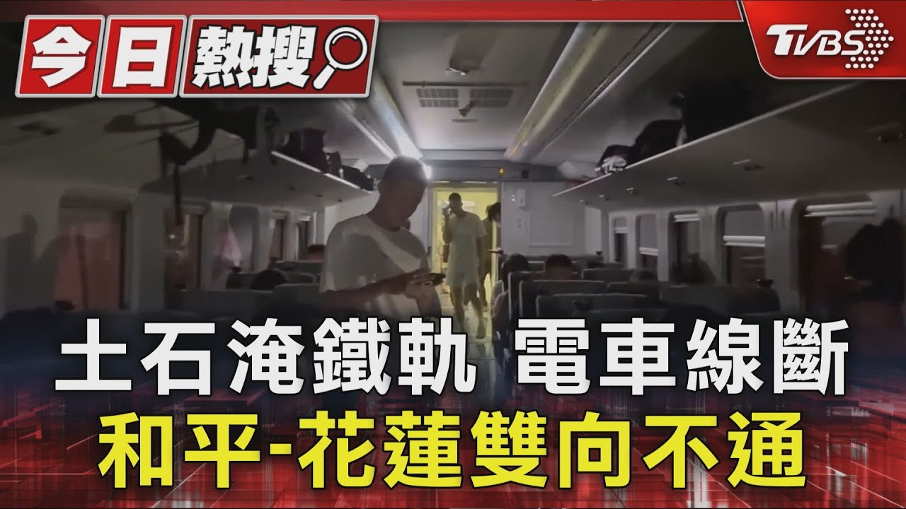 土石淹鐵軌 電車線斷 和平-花蓮雙向不通｜TVBS新聞 @TVBSNEWS01