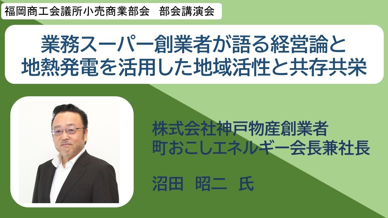 小売商業部会講演会「業務スーパー創業者が語る経営論と地熱発電を活用した地域活性と共存共栄」