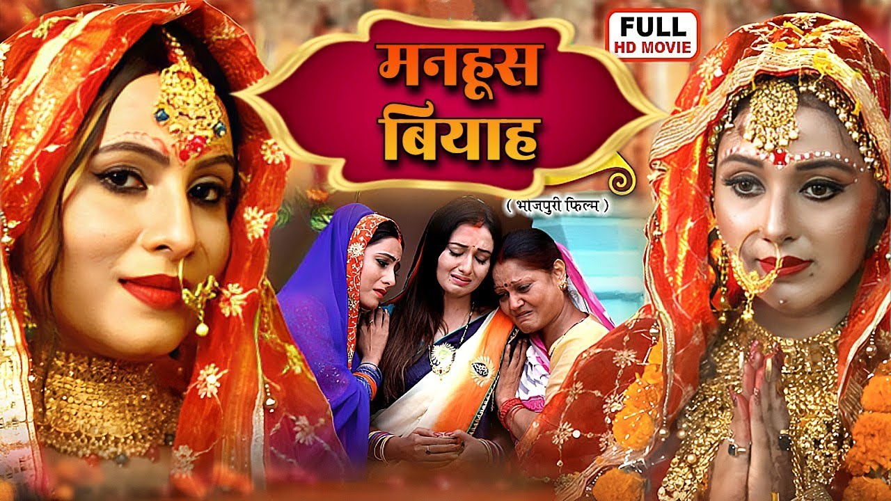 मनहूस बियाह - MANHUSH BIYAH | NEW BHOJPURI FILM | RITESH PANDEY, SANJANA PANDEY | SAAT FERO KE SA...