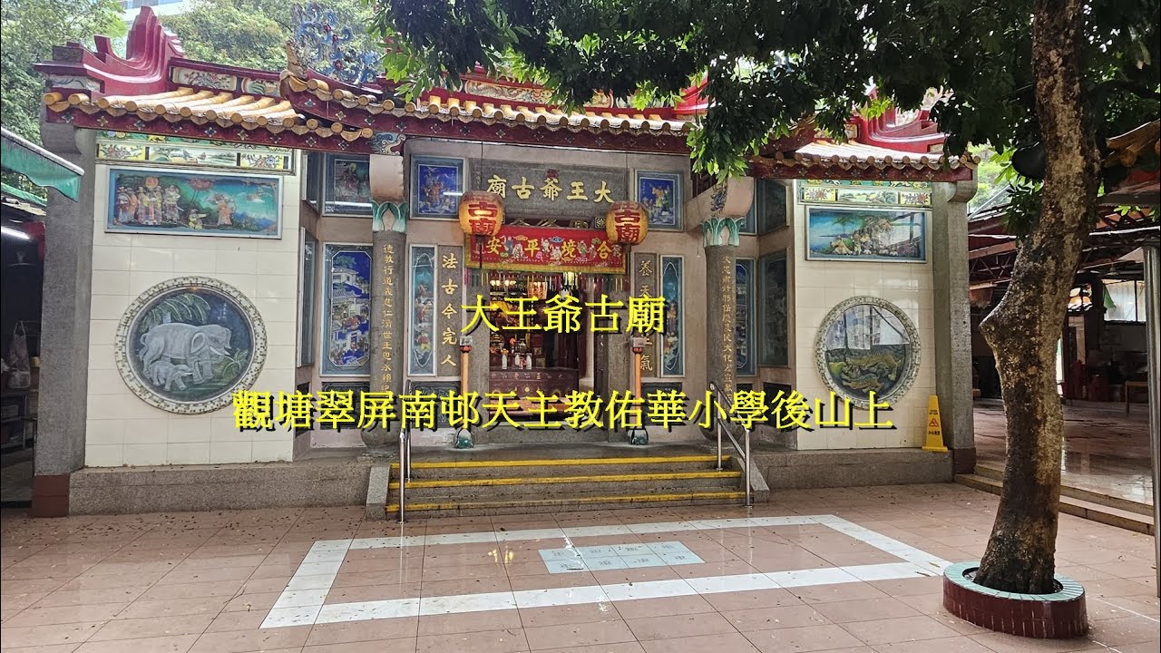 [寺廟之旅] 超靈驗廟宇｜大王爺古廟｜觀塘翠屏南邨｜CC 中文字幕 🇭🇰 *** 特此聲明，向咁多位網友道歉。上次發放嘅資料錯誤，呢間係觀塘嘅大王爺廟唔係油塘嘅大士王爺廟！  🙏🏻 ***