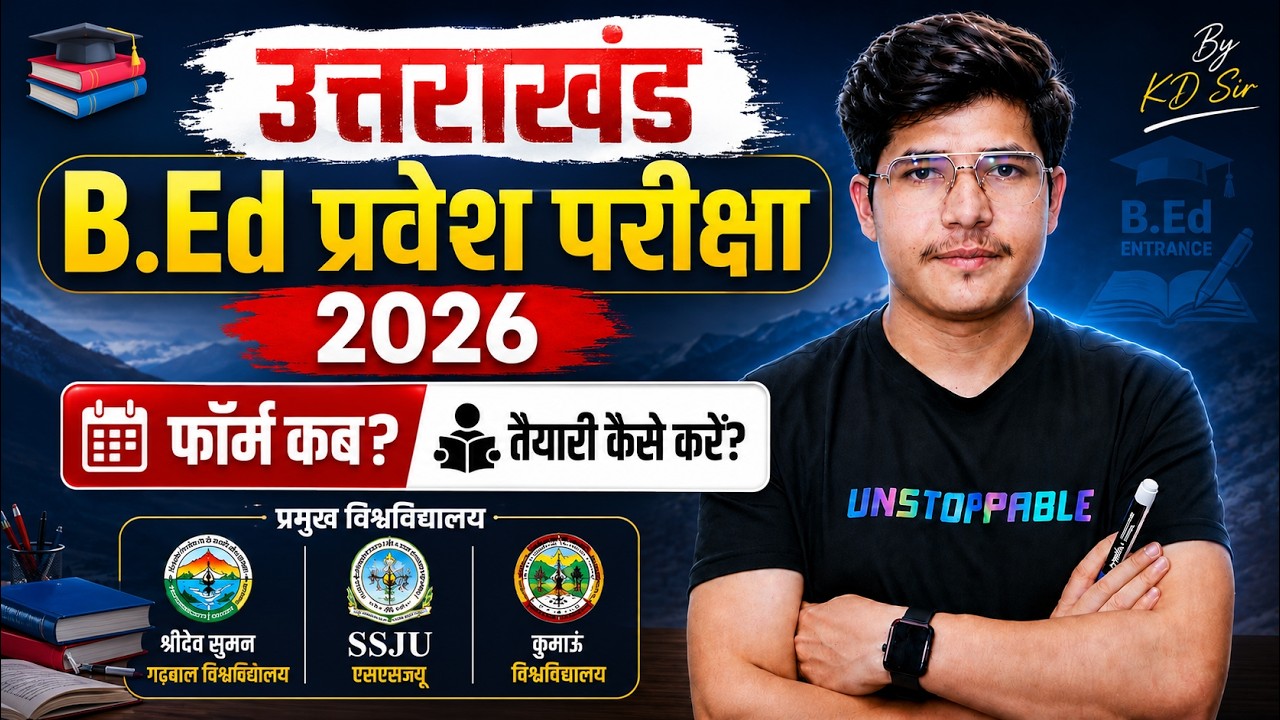 Uttarakhand combined bed entrance 2026 | ku bed entrance | sdsuv bed entrance | ssju BEd entrance 