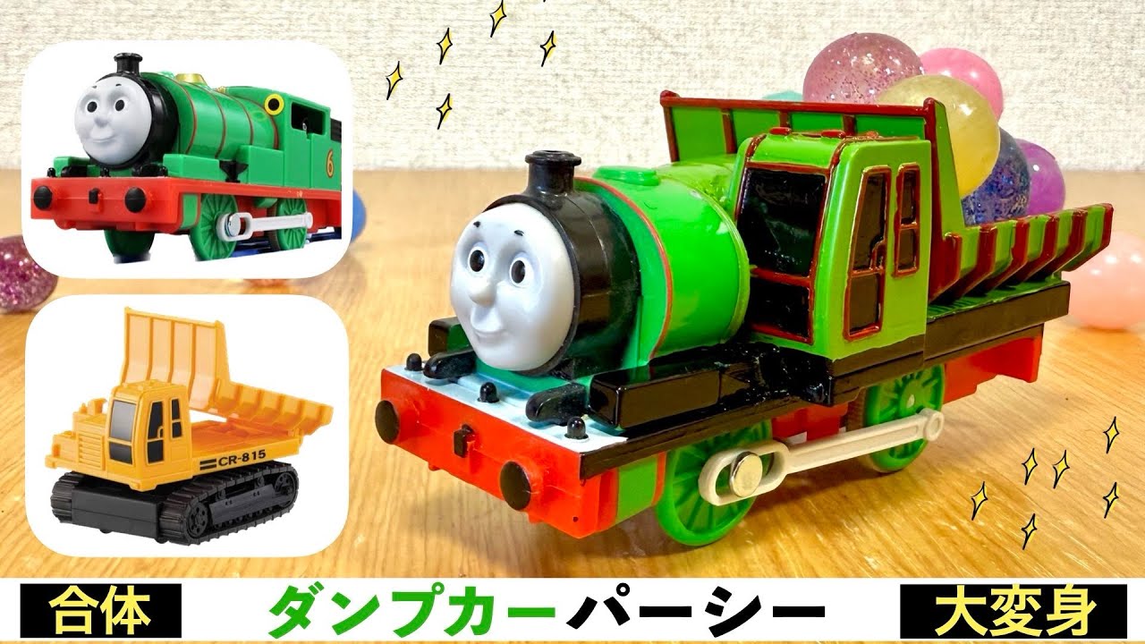 【プラレール改造】ダンプカー パーシー！トーマスに出てくるパーシーとはたらく車のダンプカーが合体！