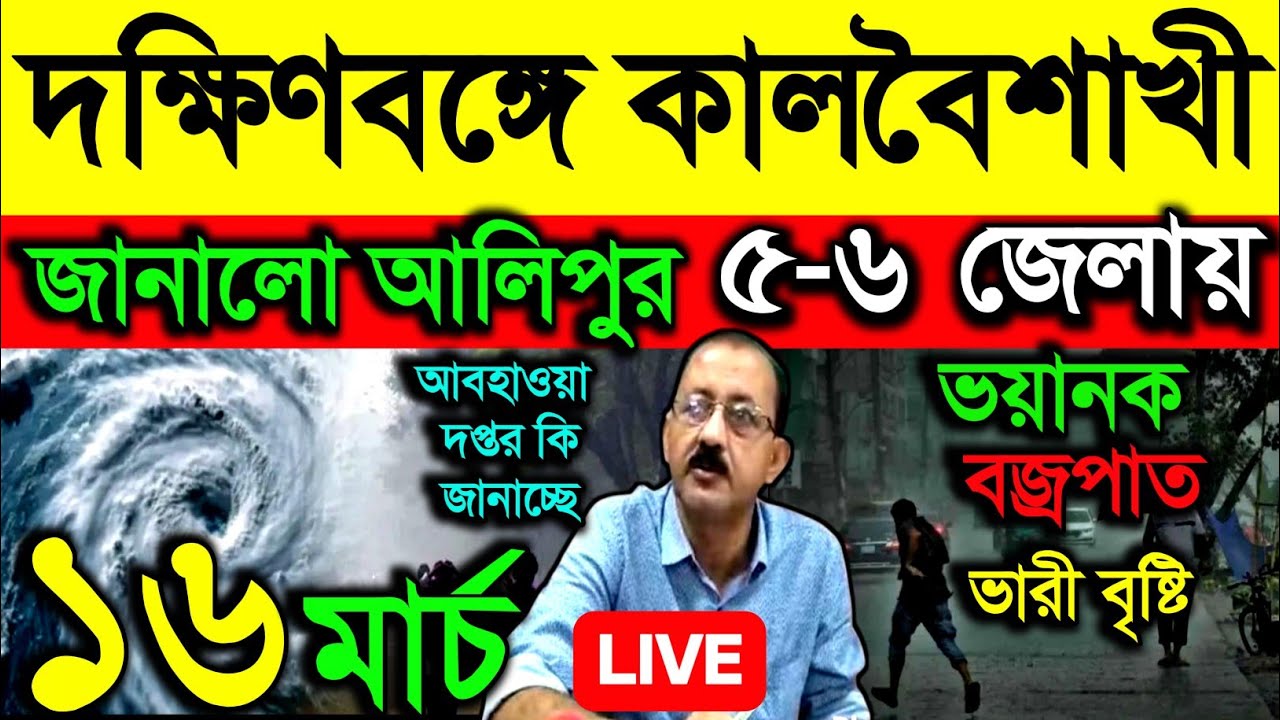 🔴Live দক্ষিণবঙ্গে কালবৈশাখী ঝড় জানালো আলিপুর,৫-৬ জেলায় ভয়ানক বজ্রপাত, ভারী বৃষ্টি এলার্ট, Weather