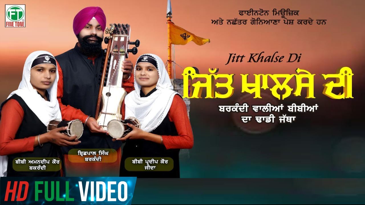 Jitt Khalse Di | Barkandi Walian Bibian Da Dhadi Jatha | Full Video | Finetone