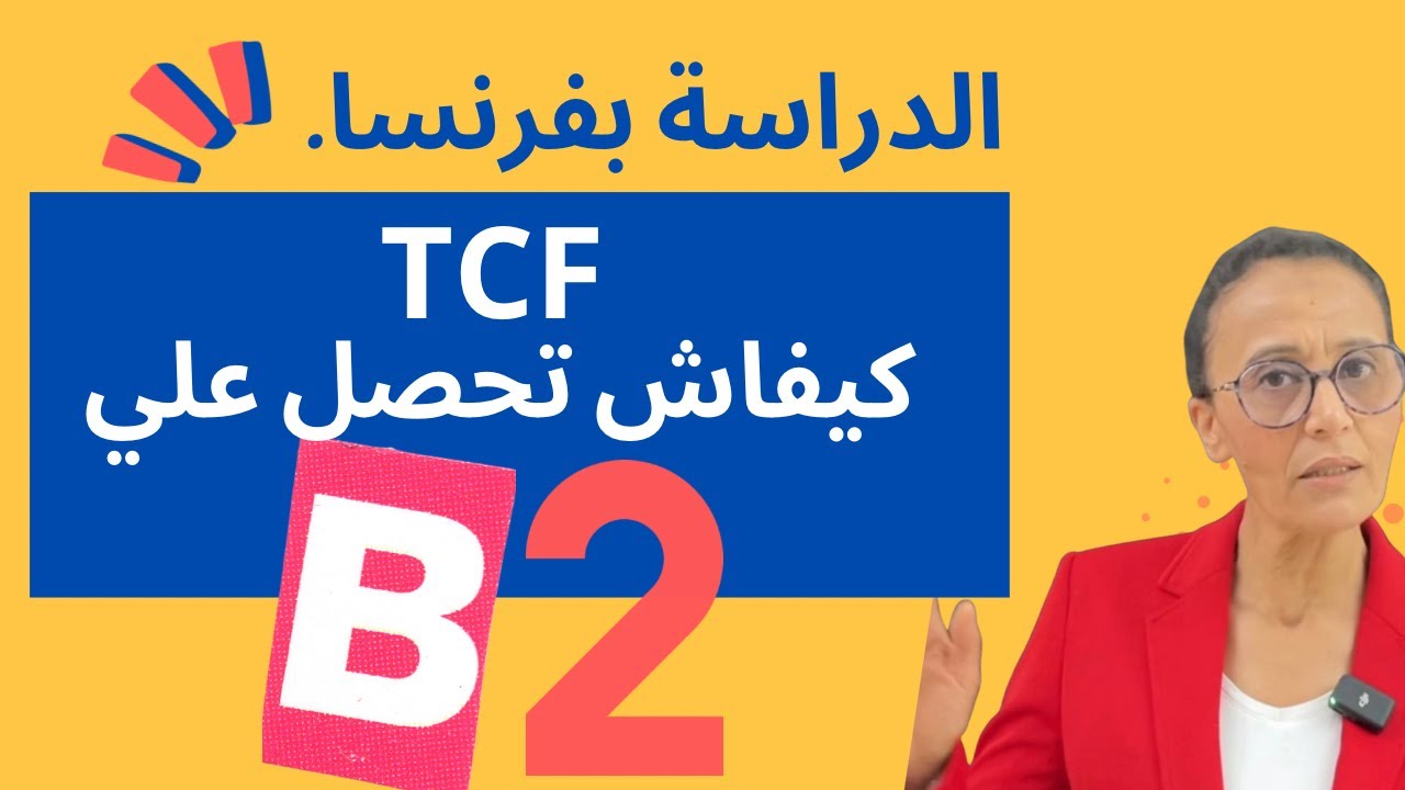 شهادة اللغة  TCF   كيفاش تحصل علي B2