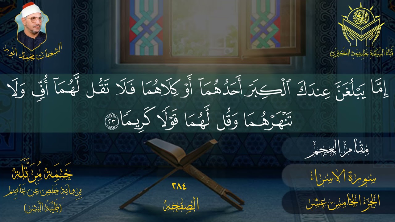 الجزء الخامس عشر للشیخ الشحات محمد انور