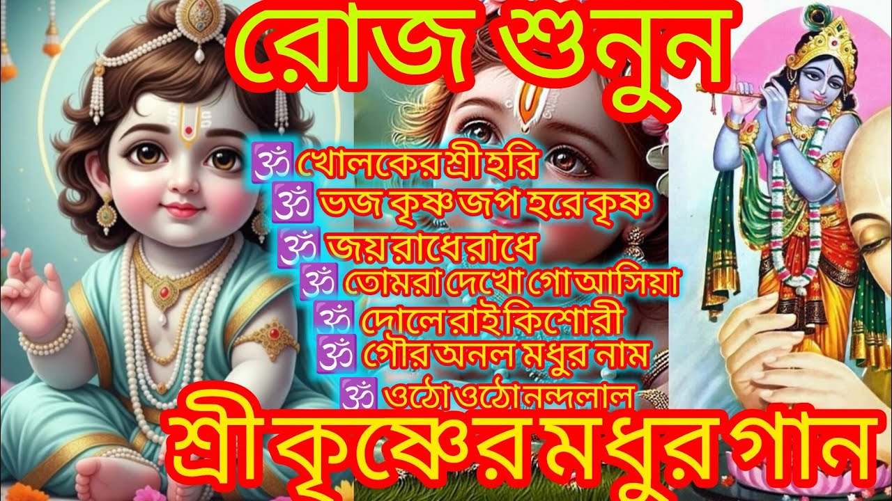 Shree krishna song//শ্রী কৃষ্ণের মধুর গান 