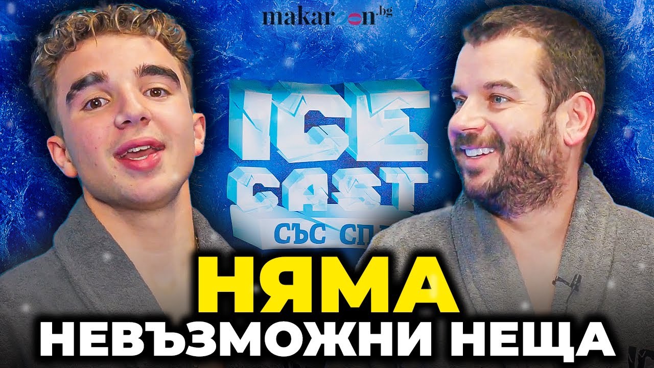 Иван Христов: Тайната е да не се взимаш на сериозно-ЕП6