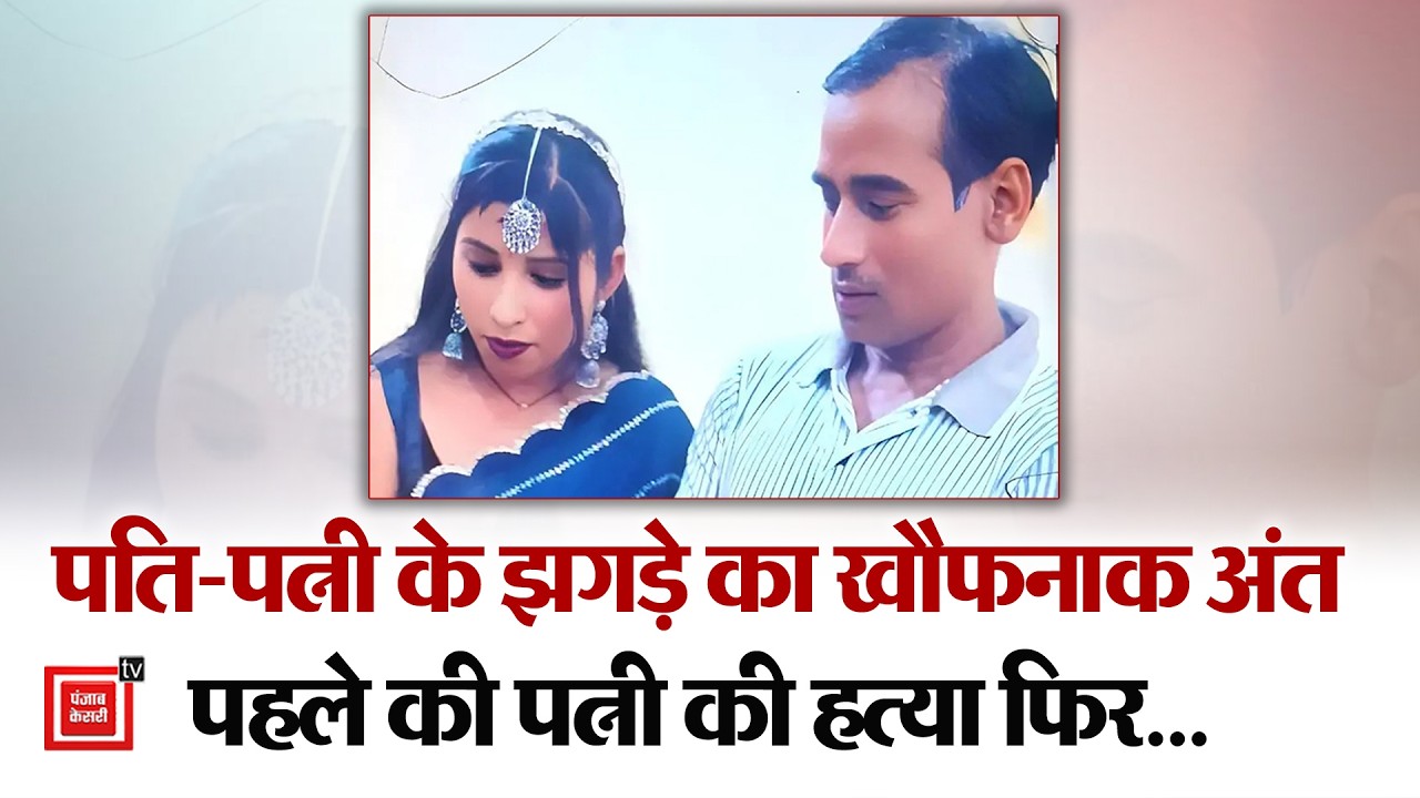 ‘पति ने पत्नी की हत्या कर खुद भी दी जान’, अब Meerut Police कर रही गुत्थी सुलझाने की कोशिश !