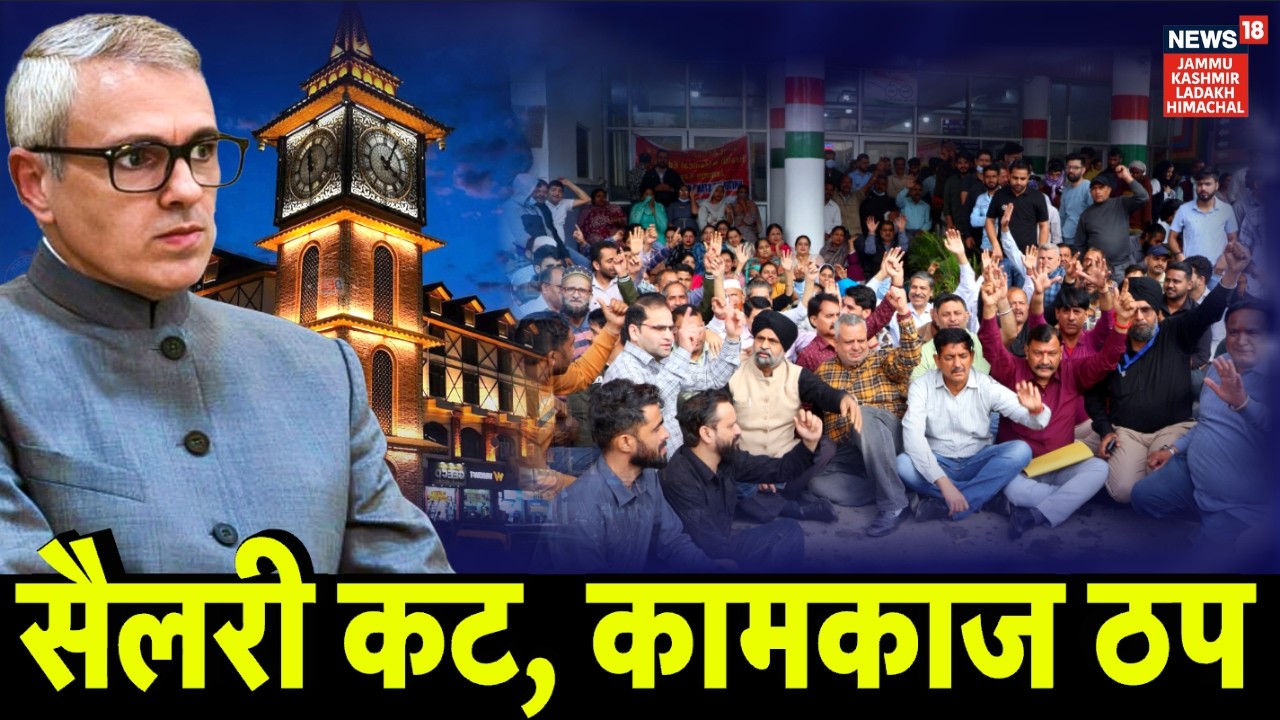 Jammu Kashmir News । जम्मू-कश्मीर में हेल्थ सर्विस ठप...!|Omar Abdullah | Health Worker Protest।N18V