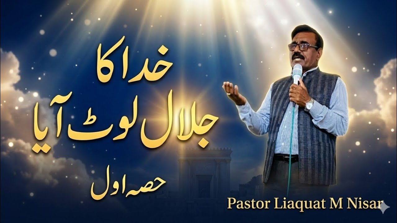 The Glory of God Has Returned | Powerful Sermon | Pastor Liaquat M Nisar | Urdu/Hindi | Bible 2026
