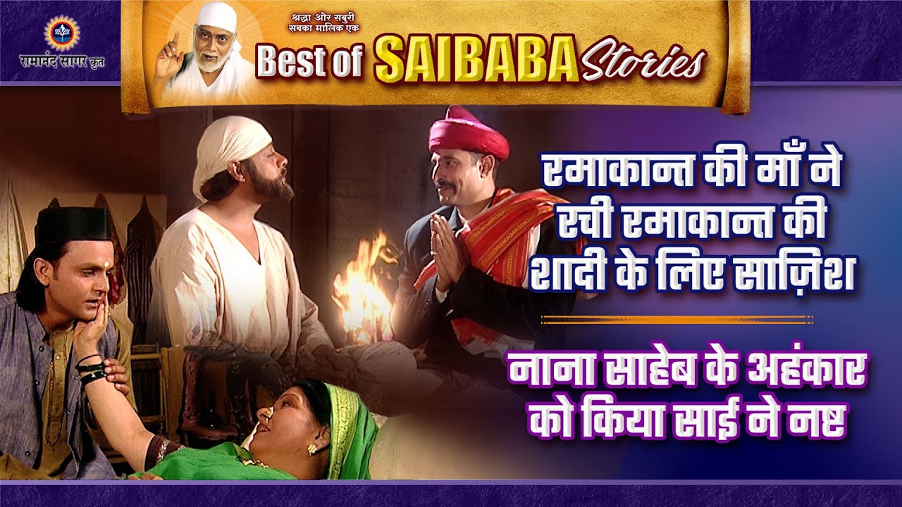 रमाकान्त की शादी में साजिश | साईं ने नाना साहेब का अहंकार तोड़ा | Saibaba Stories