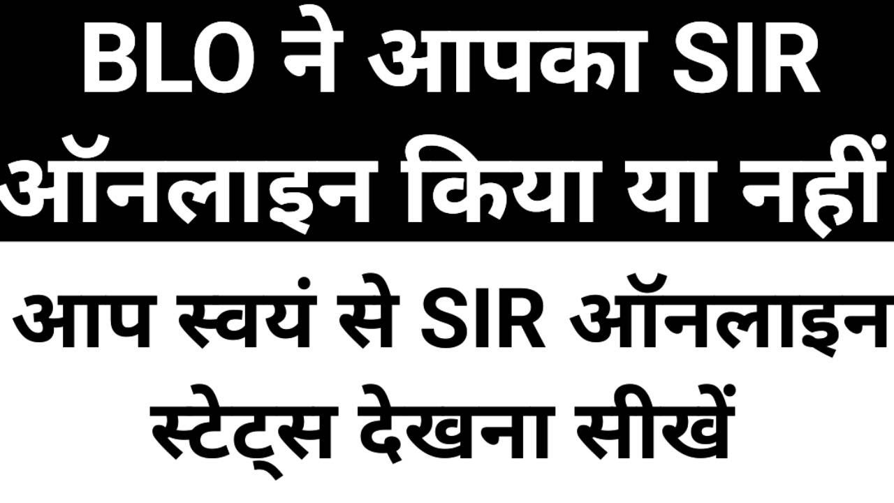 SIR Status online kaise check kare | How to check SIR status on voters portal
