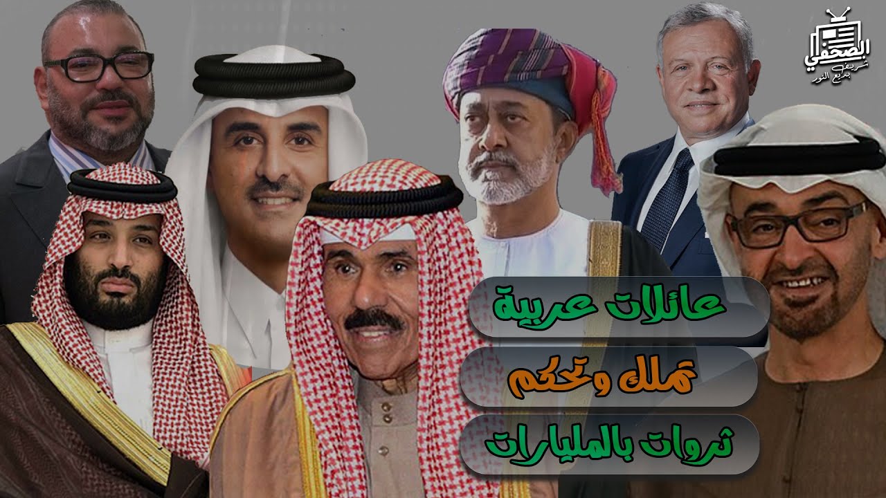 عد معايا: 9 عائلات عربية تملك وتحكم.. كيف تولوا الحكم في بلدانهم؟ وكم تبلغ ثرواتهم؟