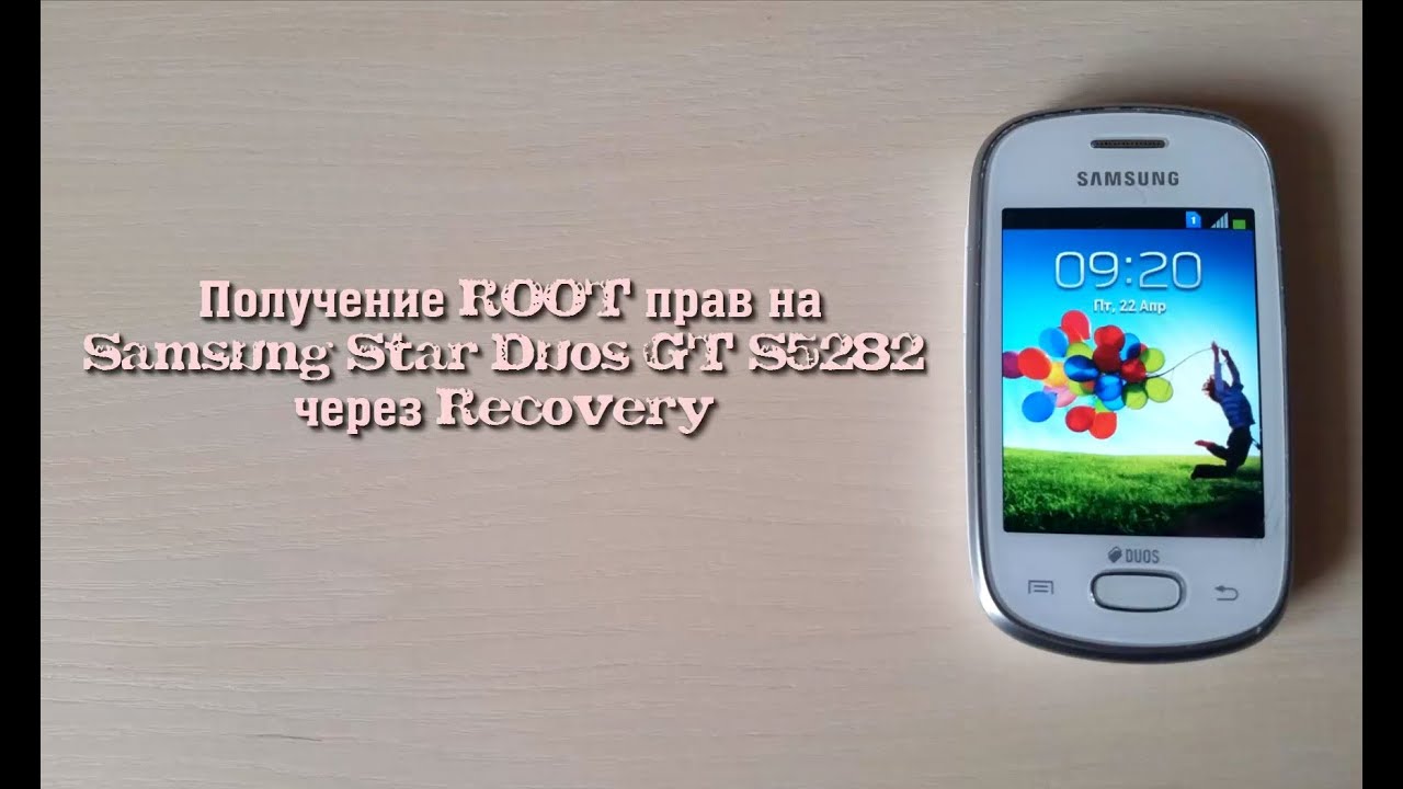 Получение ROOT прав на Samsung Star Duos GT-S5282 через Recovery