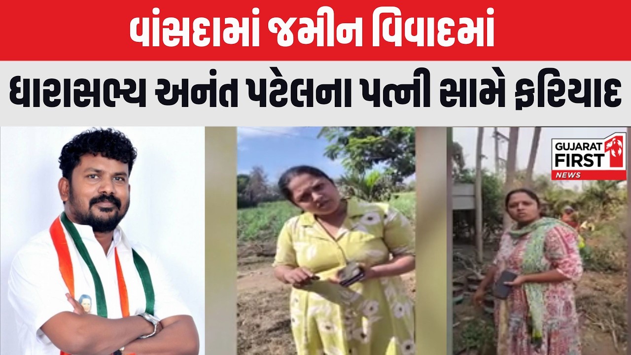 Vansda : ખાનગી જમીનમાં પ્રવેશ બદલ Congress ધારાસભ્ય Anant Patel ના પત્ની વિરુદ્ધ પોલીસ કેસ