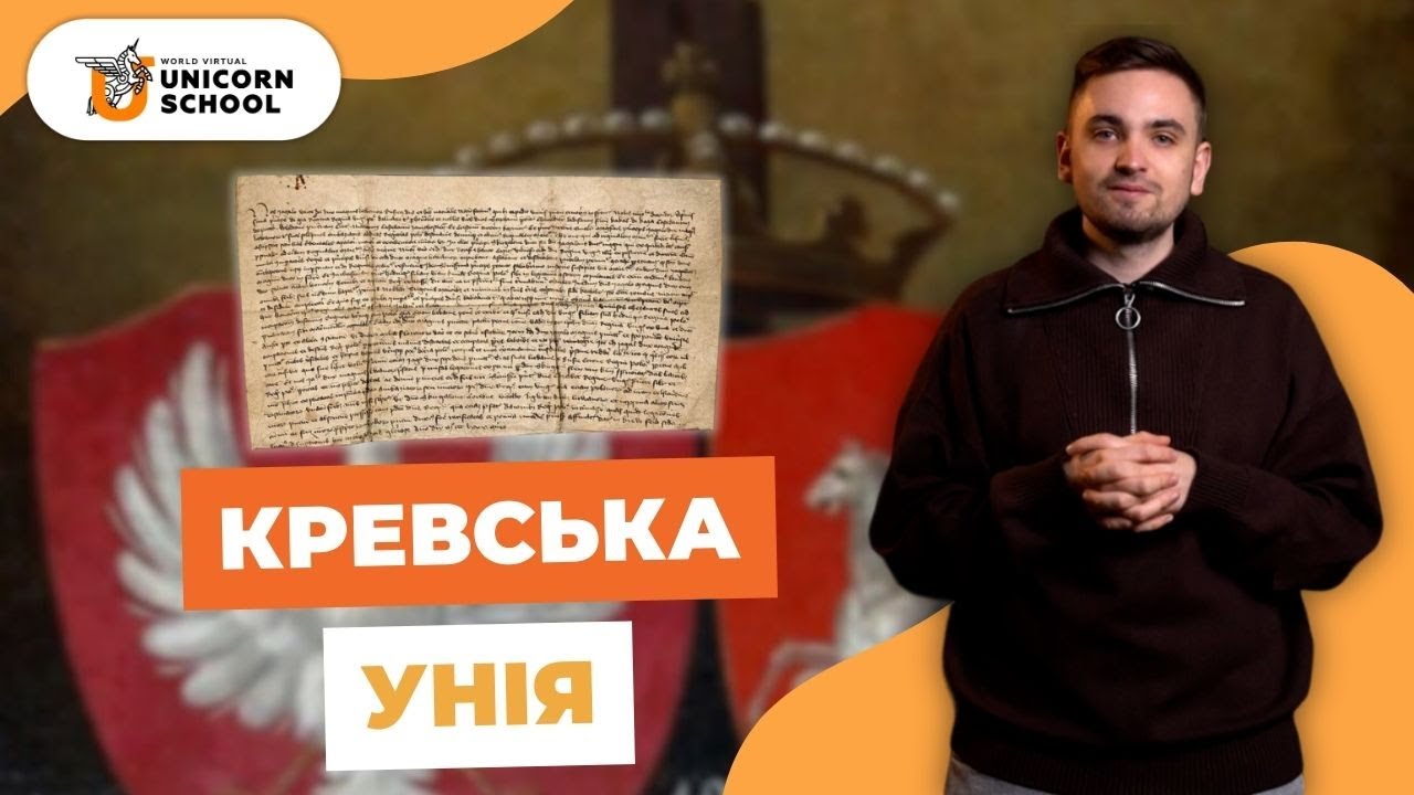 Кревська унія | Історія